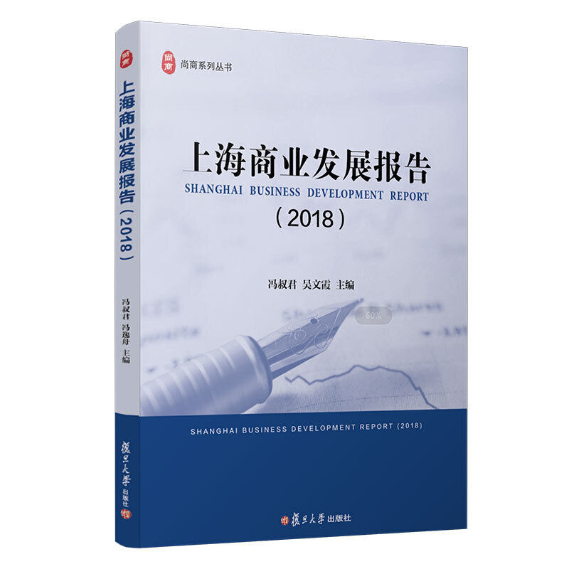 上海商业发展报告 2018(尚商系列丛书)