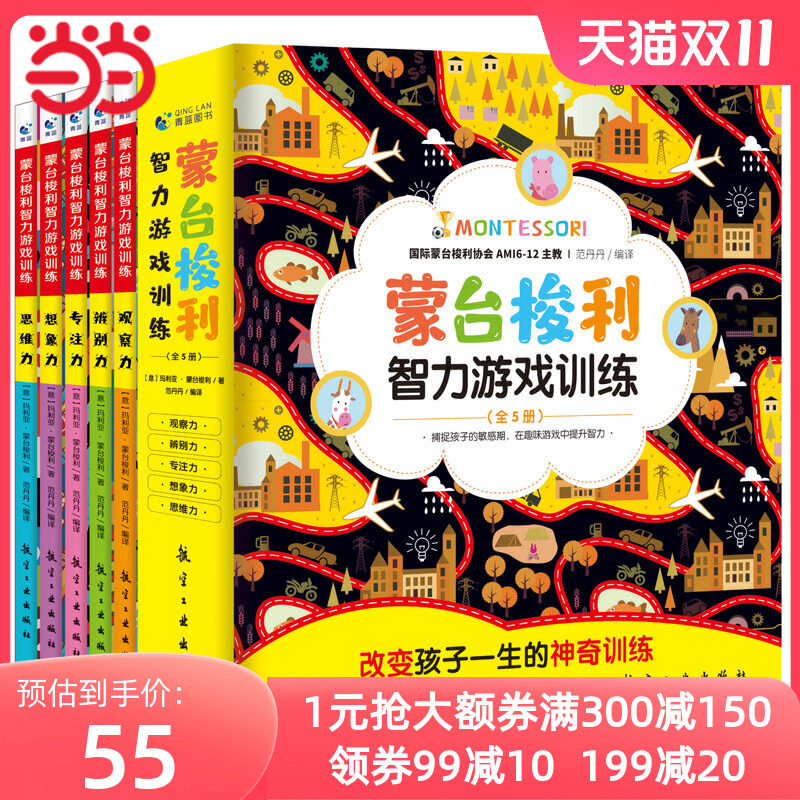 【当当网 正版】蒙台梭利智力游戏训练全5册 0-6岁幼儿启蒙专注力训练蒙台梭利蒙氏家庭教育父母教材蒙氏早教全书妈妈育儿书属于什么档次？
