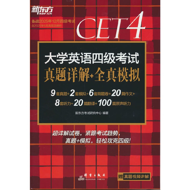 新东方 (备考25年12月)大学英语四级考试真题详解+全真模拟(PDD)