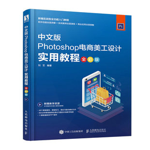 当当网 Photoshop电商美工设计实用教程（全彩版） 刘艺 人民邮电出版社 正版书籍