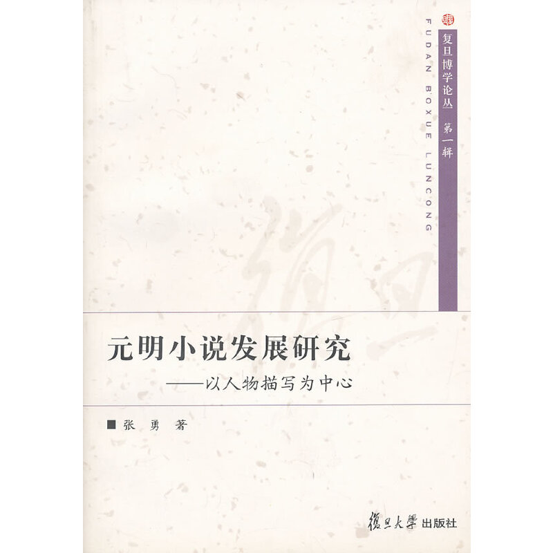 当当网 元明小说发展研究：以人物描写为中心(第二版) 张勇 复旦大学出版社 正版书籍