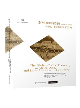 当当网 全球咖啡经济（1500—1989）——非洲、亚洲和拉丁美洲 正版书籍