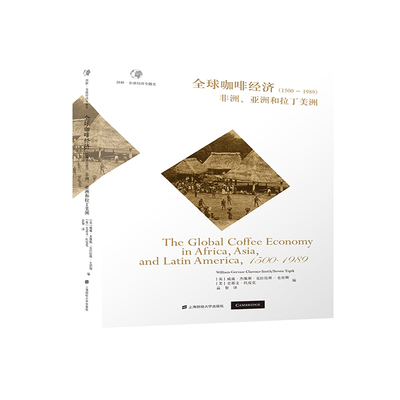 当当网 全球咖啡经济（1500—1989）——非洲、亚洲和拉丁美洲 正版书籍