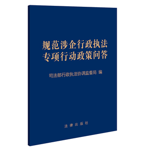 规范涉企行政执法专项行动政策问答 司法部行政执法协调监督局 以问答的形式编写政策问答 为专项行动提供政策依据