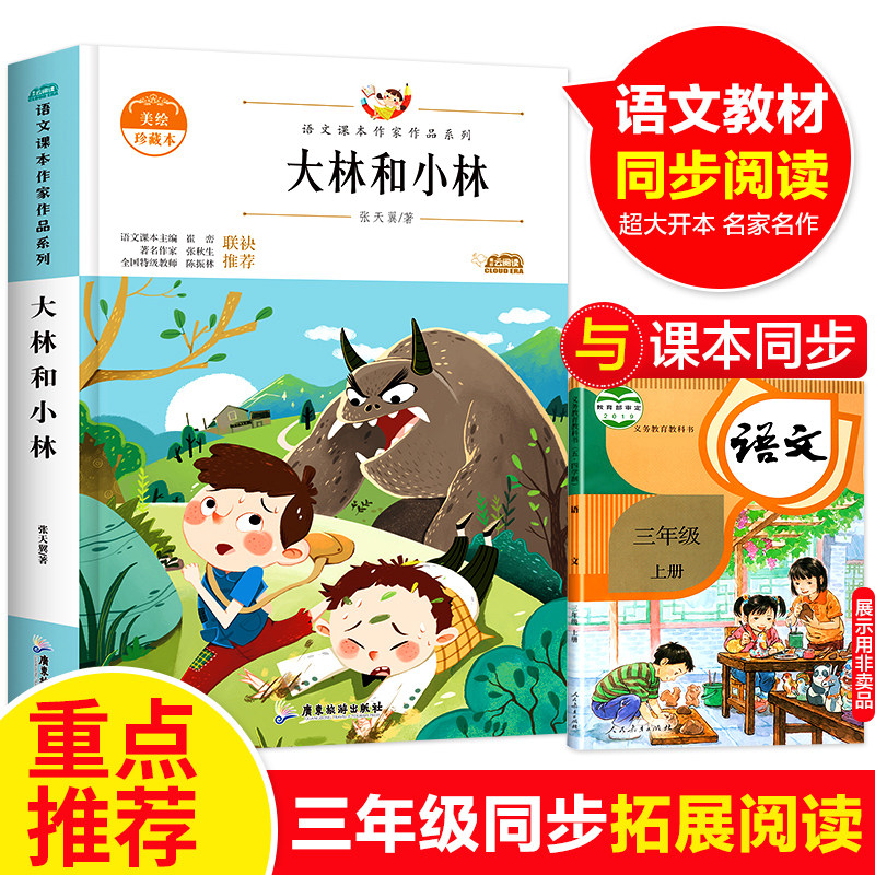 大林和小林(新版)中小学生读语文课本作家作品课外阅书文学经典适合小学3年级看的少儿书籍6-10岁儿童文学作品读物图书故事书