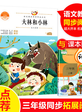 大林和小林（新版）中小学生读语文课本作家作品课外阅书文学经典适合小学3年级看的少儿书籍6-10岁儿童文学作品读物图书故事书