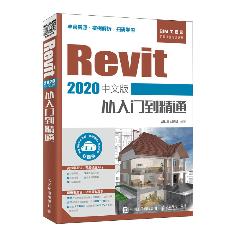 当当网 Revit 2020中文版从入门到精通 胡仁喜 刘炳辉 人民邮电出版社 正版书籍