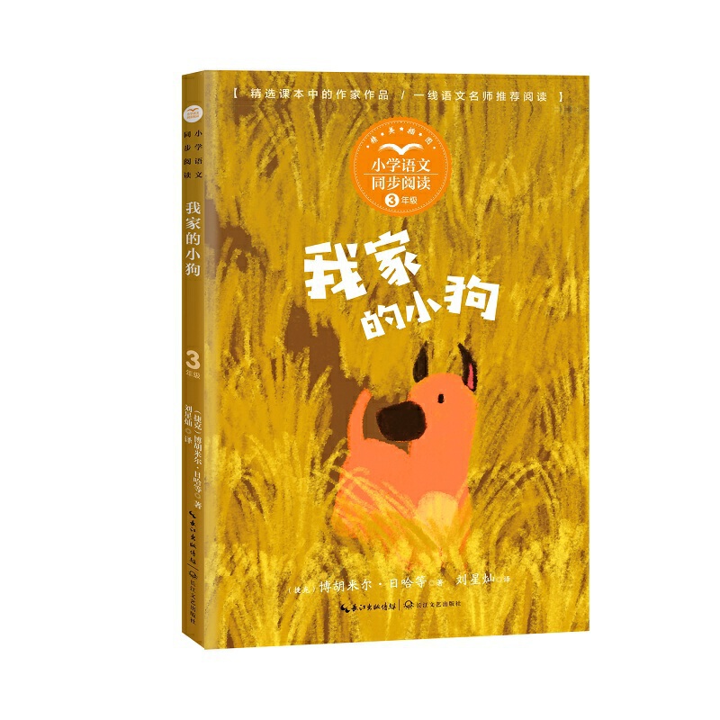 我家的小狗（小学语文同步阅读书系）