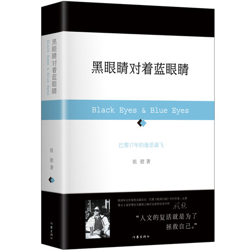 当当网 黑眼睛对着蓝眼睛 对东西方文化差异的根源进行思辨式探寻 祖慰 作家出版社 正版书籍