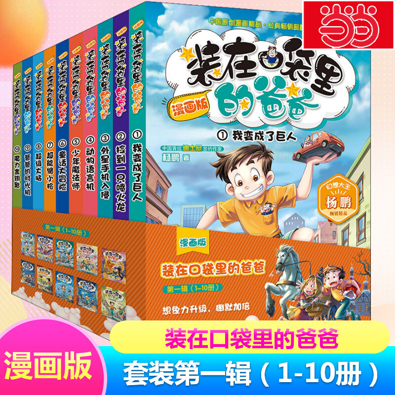 当当网 装在口袋里的爸爸漫画版第一辑全套10册我变成了巨人捡到一只喷火龙外星手机入侵杨鹏科幻故事书三四五年级小学生课外阅读