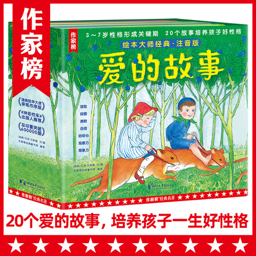 爱的故事（大师经典绘本注音版！20个爱的故事养成孩子一生好性格！作家榜出品）