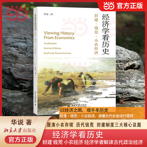 经济学看历史当当网北大社