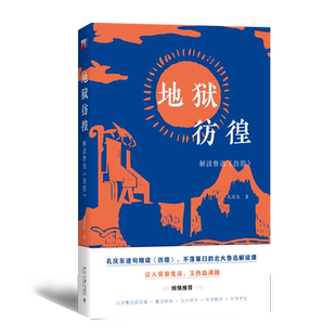 【当当网】地狱彷徨：解读鲁迅《彷徨》 孔庆东独具一格的北大鲁迅解读课——让人背脊发凉，又热血沸腾！北京大学出版社 正版书籍
