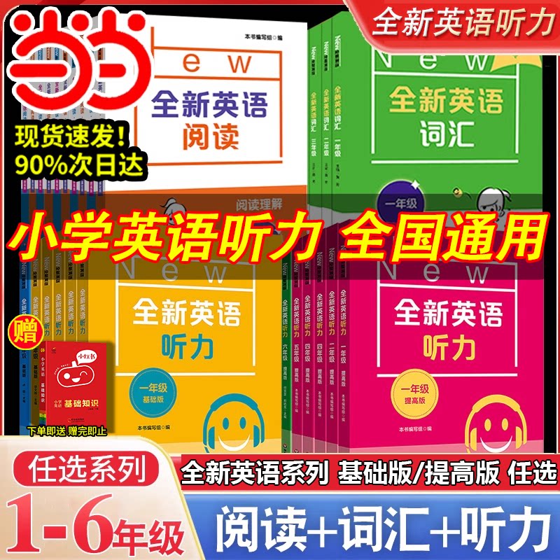 当当网正版 全新英语听力一二三四五六年级基础版+提高版全2册全新英语阅读理解完型词汇小学生听力训练阅读理解专项训练习题册书