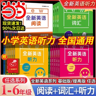 当当网正版 全新英语听力一二三四五六年级基础版+提高版全2册全新英语阅读理解完型词汇小学生听力训练阅读理解专项训练习题册书