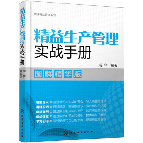当当网 图说精益管理系列--精益生产管理实战手册（图解精华版） 杨华 化学工业出版社 正版书籍