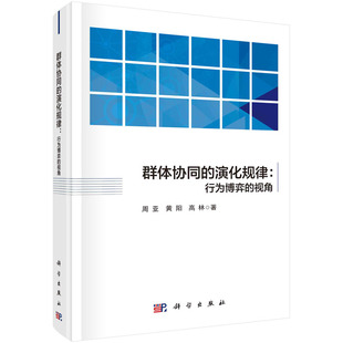 群体协同的演化规律:行为博弈的视角 周亚 科学出版社 正版书籍