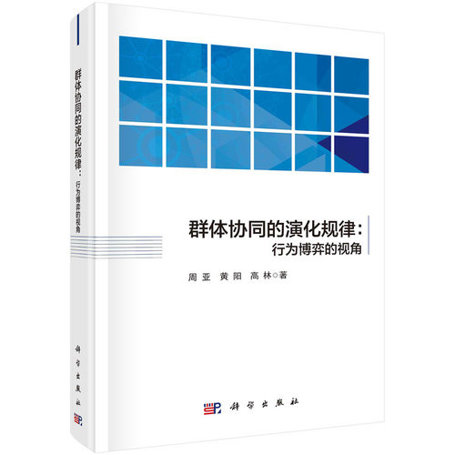 群体协同的演化规律：行为博弈的视角 周亚 科学出版社 正版书籍