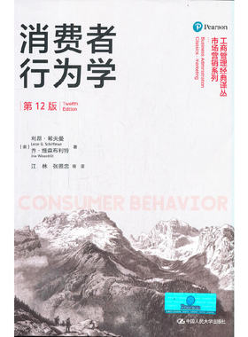 消费者行为学（2版）（工商管理经典译丛·市场营销系列）