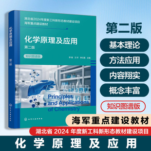 非化学化工类专业 船舶与海洋工程 军事工业 化学原理及应用 基础化学 机械电子材料地质能源环境冶金海洋 电子信息材料 教材 李瑜