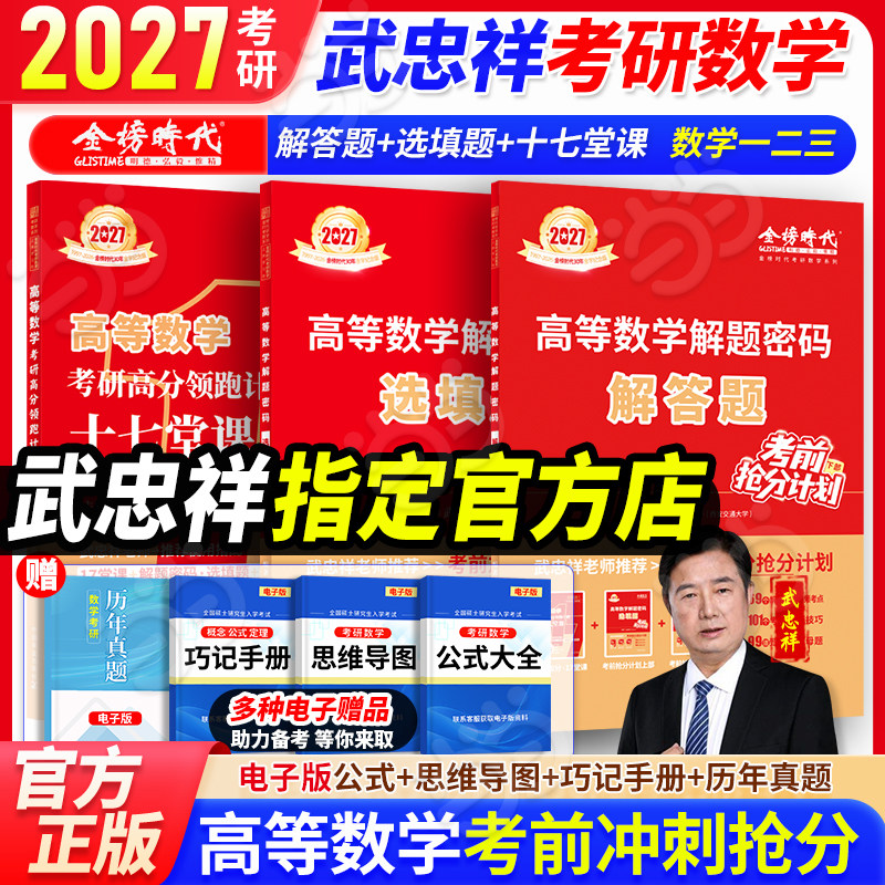 当当网】2027武忠祥考研数学17堂课 高分领跑计划解题密码选填题 解答题数一数二数三17堂课高等数学辅导讲义李永乐线性代数强化