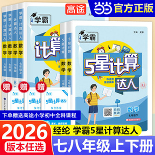 当当网2026春2025秋版学霸五星计算达人七年级八上册下册人教版苏教版北师专项训练初一二数学初中练习题册强化同步必刷题经纶学典