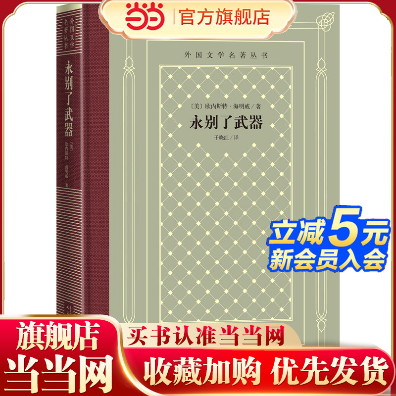 当当网 永别了武器 欧内斯特·海明威 人民文学出版社 正版书籍
