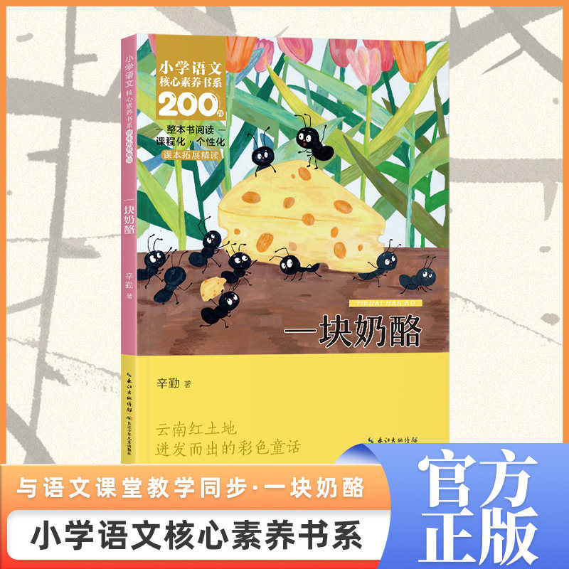 一块奶酪 三年级上册 课本同步课外阅读 小学语文核心素养书系
