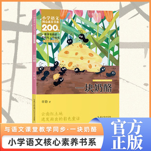 一块奶酪 三年级上册 课本同步课外阅读 小学语文核心素养书系
