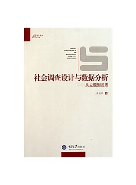 当当网 社会调查设计与数据分析——从立题到发表 徐云杰 重庆大学出版社 正版书籍