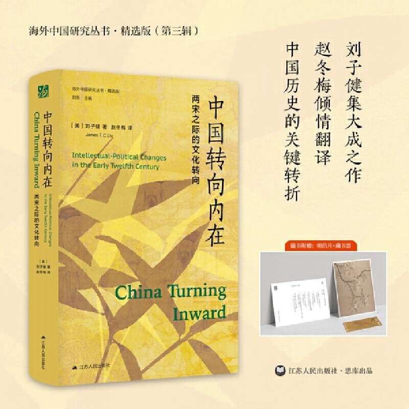 当当网 海外中国研究·中国转向内在：两宋之际的文化转向（海外中国研究丛书 刘子健 赵冬梅 译 江苏人民出版社 正版书籍