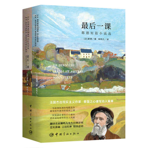 最后一课 都德短篇小说选 软精装 珍藏版（买中文版送法文版）