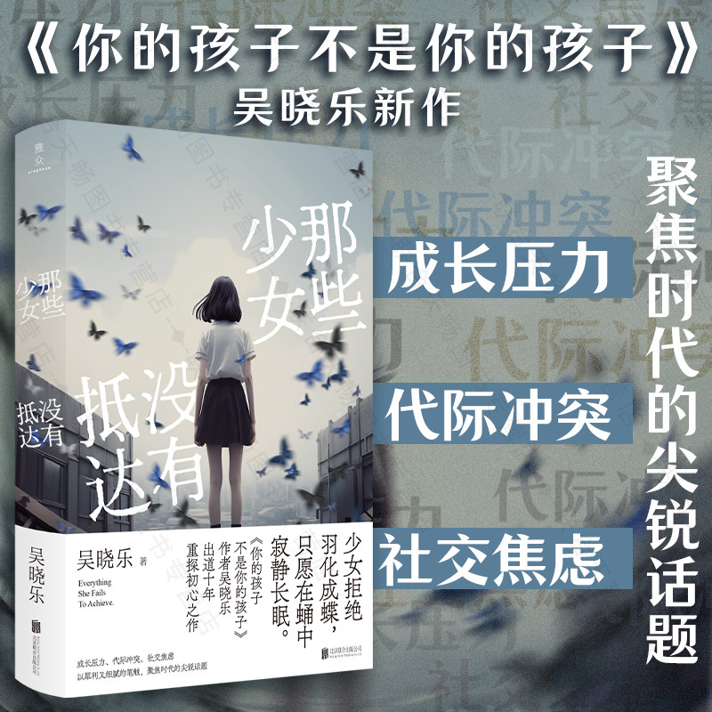 当当网 那些少女没有抵达 你的孩子不是你的孩子作者吴晓乐出道十年重探初心之作 成长压力 代际冲突 社交焦虑 聚焦时代的尖锐话题