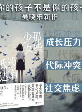 当当网 那些少女没有抵达 你的孩子不是你的孩子作者吴晓乐出道十年重探初心之作 成长压力 代际冲突 社交焦虑 聚焦时代的尖锐话题