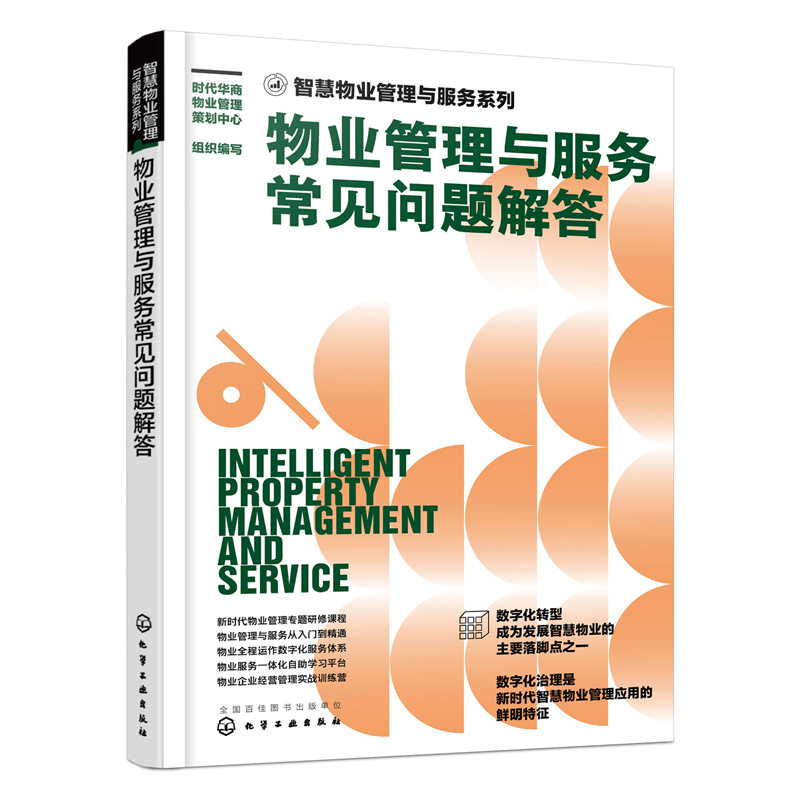 当当网 智慧物业管理与服务系列--物业管理与服务常见问题 时代华商物业管理策划中心 组织编写 化学工业出版社 正版书籍
