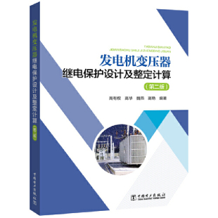 发电机变压器继电保护设计及整定计算 第二版