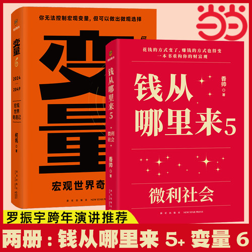 当当网 何帆变量6 7&香帅钱从哪里来5 6&预测之书 2024-2025罗振宇“时间的朋友”跨年演讲重磅推荐 得到正版书籍