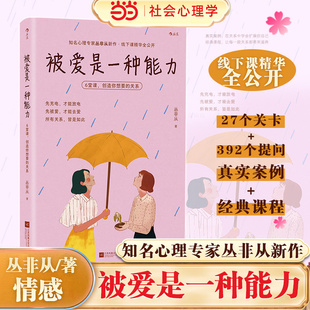 【当当网】被爱是一种能力 6堂课创造你想要的关系 知名心理专家丛非从新作 27关卡392提问 真实案例+经典课程 线下课程精华全公开