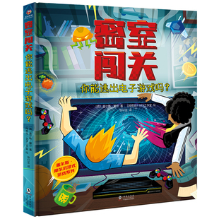 密室闖關(guān) 你能逃出電子游戲嗎?