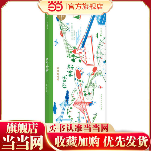 未来建筑家：你好，桥梁 荣获2014年蒙特勒伊童书展金奖 法国设计大师手绘 图解近现代经典建筑