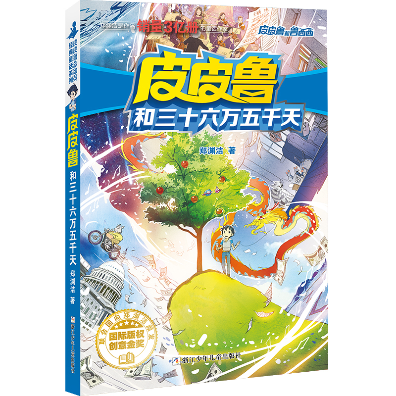 皮皮鲁和鲁西西 红塔系列:皮皮鲁和三十六万五千天