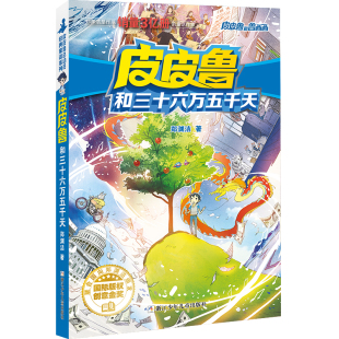 皮皮鲁和鲁西西 红塔系列:皮皮鲁和三十六万五千天