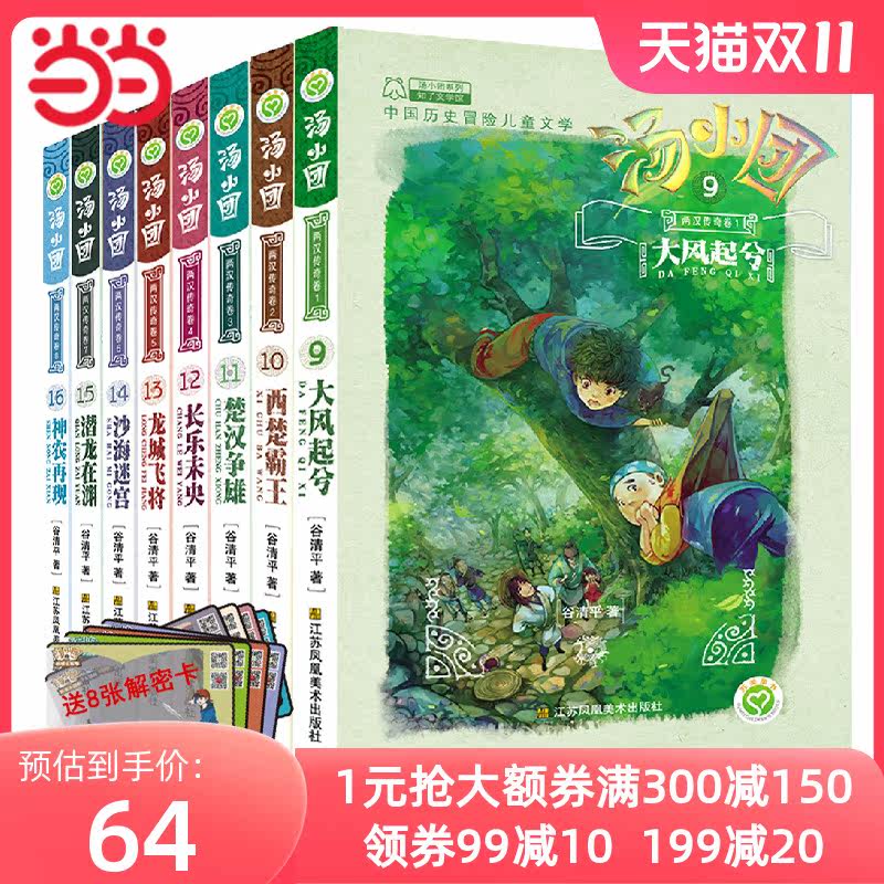 【赠解密卡】汤小团漫游中国历史系列-两汉传奇卷(9-16)(套装共8册)使用感如何?