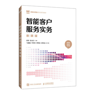 智能客户服务实务（微课版）