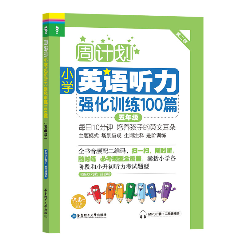 周计划：小学英语听力强化训练100篇（五年级）(MP3下载+二维码扫听）