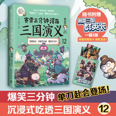 【当当网】赛雷三分钟漫画三国演义12 多地学校书店大力推荐 老少咸宜的课外历史读物 三国群英盲盒式集卡 正版书籍