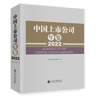 中国上市公司年鉴（2022）