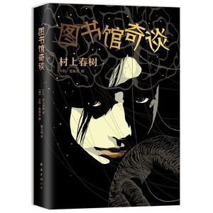 图书馆奇谈价格 图书馆奇谈图片 星期三