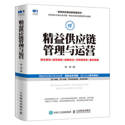 当当网 精益供应链管理与运营 降本增效 绩效落地 战略优化 可持续竞争 盈利指南 柳荣 人民邮电出版社 正版书籍