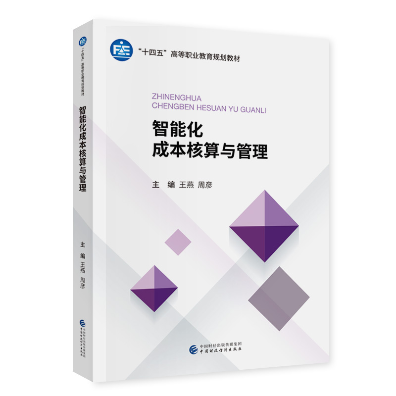 智能化成本核算与管理.王燕，周彦9787522335674